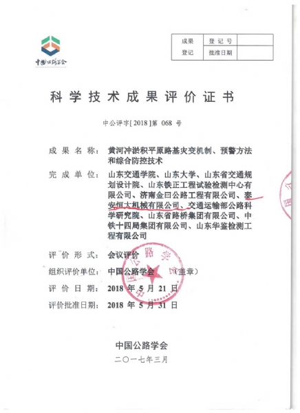 喜訊！《黃河沖淤積平原路基災(zāi)變機(jī)制、預(yù)警方法和綜合防控技術(shù)》科學(xué)技術(shù)成果達(dá)到國(guó)際水平