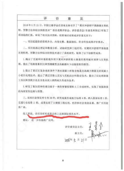 喜訊！《黃河沖淤積平原路基災(zāi)變機(jī)制、預(yù)警方法和綜合防控技術(shù)》科學(xué)技術(shù)成果達(dá)到國(guó)際水平